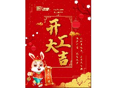 【2023年開(kāi)工大吉】立足新起點(diǎn)，共赴新征程