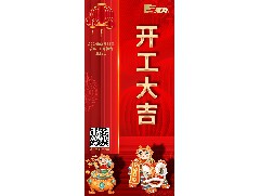 八方來(lái)財(cái)，開(kāi)工大吉！
