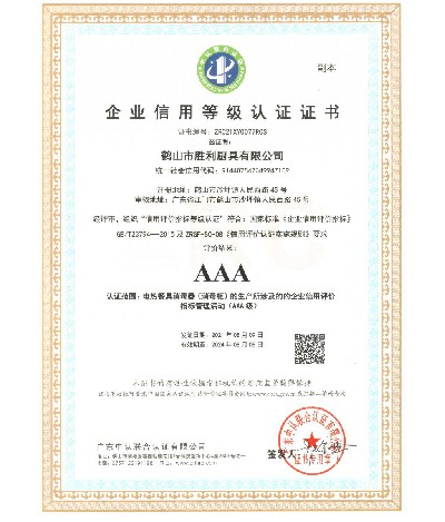 企業(yè)信用等級(jí)AAA認(rèn)證證書(shū)（副本）