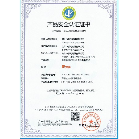 產(chǎn)品安全認(rèn)證證書